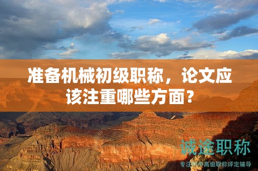準(zhǔn)備機(jī)械初級職稱，論文應(yīng)該注重哪些方面？