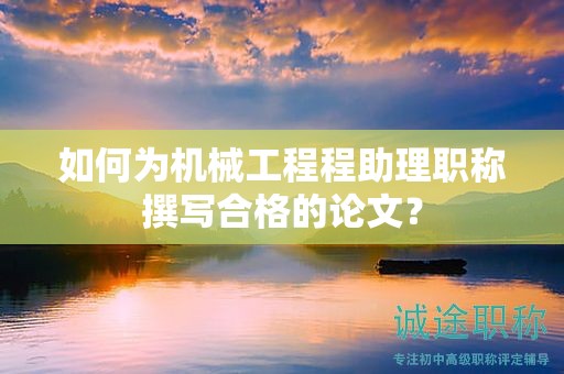 如何為機械工程程助理職稱撰寫合格的論文？