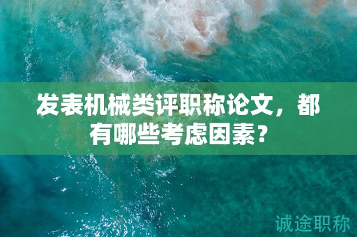 發(fā)表機(jī)械類評職稱論文，都有哪些考慮因素？
