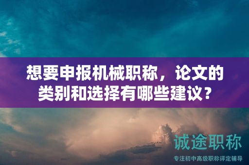 想要申報機械職稱，論文的類別和選擇有哪些建議？