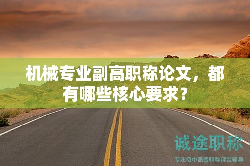 機(jī)械專業(yè)副高職稱論文，都有哪些核心要求？