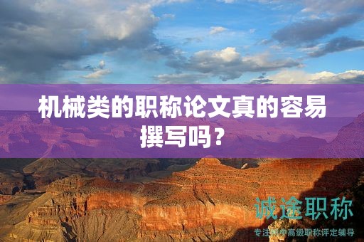 機械類的職稱論文真的容易撰寫嗎？