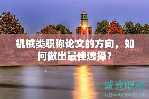 機械類職稱論文的方向，如何做出最佳選擇？