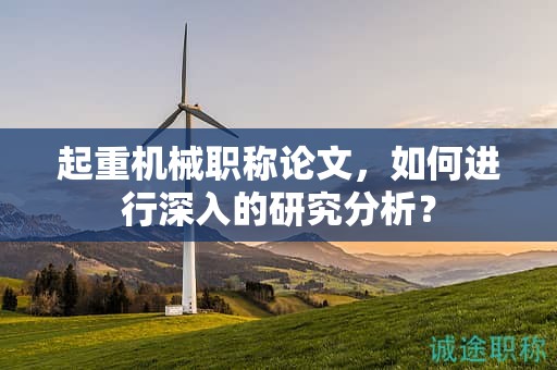 起重機械職稱論文，如何進行深入的研究分析？