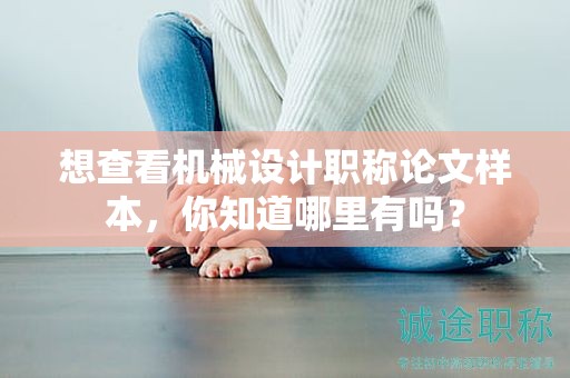想查看機(jī)械設(shè)計(jì)職稱論文樣本，你知道哪里有嗎？