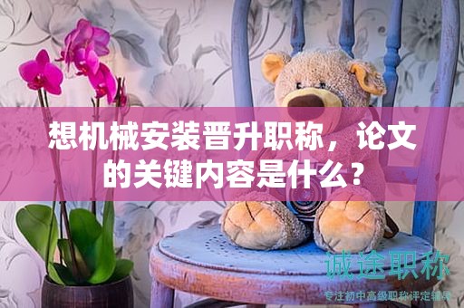 想機械安裝晉升職稱，論文的關鍵內容是什么？