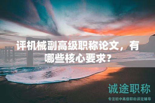 評(píng)機(jī)械副高級(jí)職稱論文，有哪些核心要求？