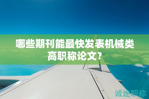 哪些期刊能最快發(fā)表機(jī)械類高職稱論文？