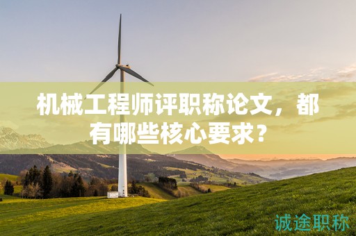 機械工程師評職稱論文，都有哪些核心要求？