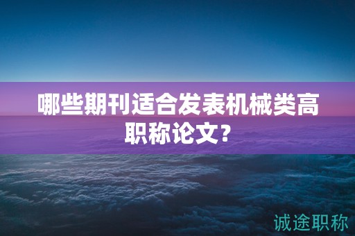 哪些期刊適合發(fā)表機(jī)械類高職稱論文？