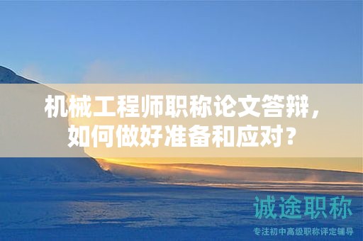 機(jī)械工程師職稱(chēng)論文答辯，如何做好準(zhǔn)備和應(yīng)對(duì)？