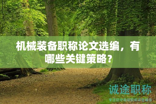 機(jī)械裝備職稱論文選編，有哪些關(guān)鍵策略？