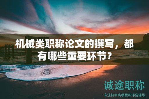 機械類職稱論文的撰寫，都有哪些重要環(huán)節(jié)？