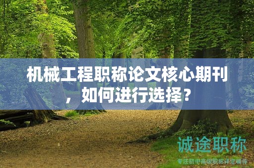 機械工程職稱論文核心期刊，如何進行選擇？