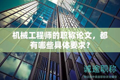 機(jī)械工程師的職稱論文，都有哪些具體要求？