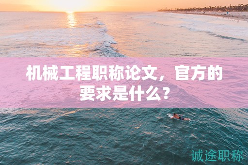 機(jī)械工程職稱(chēng)論文，官方的要求是什么？