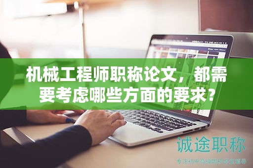 機(jī)械工程師職稱論文，都需要考慮哪些方面的要求？