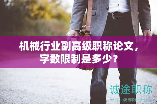 機械行業(yè)副高級職稱論文，字數(shù)限制是多少？