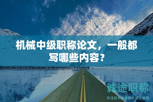 機械中級職稱論文，一般都寫哪些內(nèi)容？