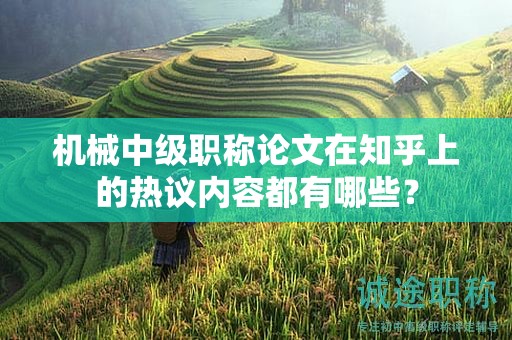 機(jī)械中級職稱論文在知乎上的熱議內(nèi)容都有哪些？