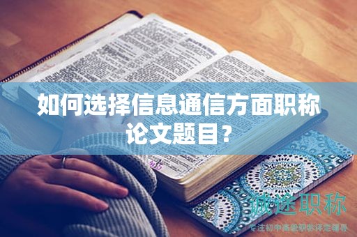如何選擇信息通信方面職稱論文題目？