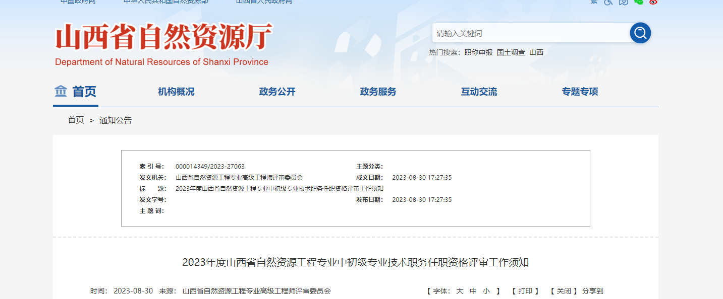 [山西省]2023年度山西省自然資源工程專業(yè)中初級專業(yè)技術職務任職資格評審工作須知