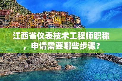 江西省儀表技術(shù)工程師職稱，申請需要哪些步驟？