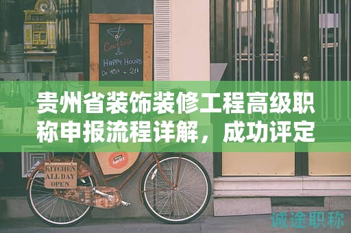 貴州省裝飾裝修工程高級職稱申報流程詳解，成功評定的步驟