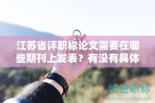 江蘇省評(píng)職稱論文需要在哪些期刊上發(fā)表？有沒有具體目錄要求？