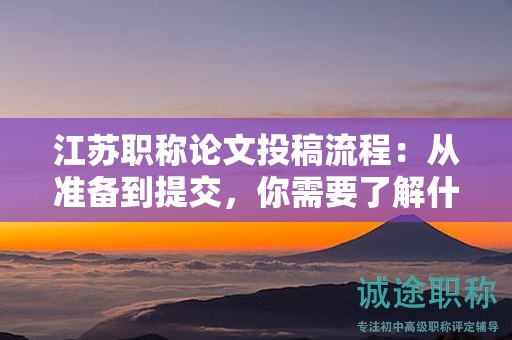 江蘇職稱論文投稿流程：從準(zhǔn)備到提交，你需要了解什么？