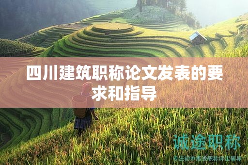 四川建筑職稱論文發(fā)表的要求和指導(dǎo)