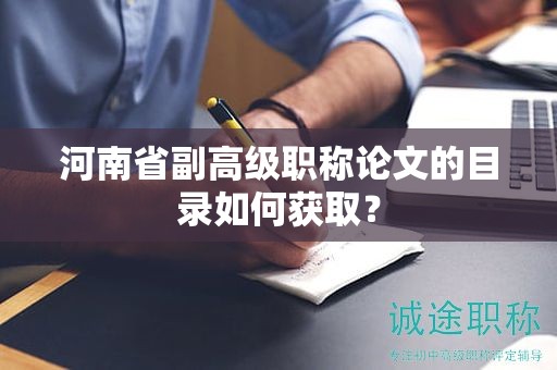 河南省副高級(jí)職稱論文的目錄如何獲??？
