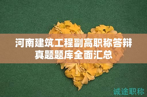 河南建筑工程副高職稱答辯真題題庫全面匯總