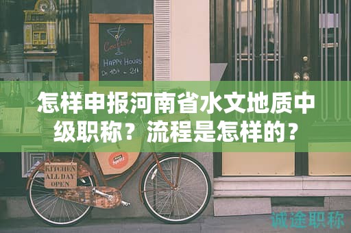 怎樣申報(bào)河南省水文地質(zhì)中級(jí)職稱？流程是怎樣的？