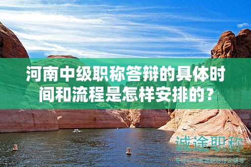 河南中級(jí)職稱答辯的具體時(shí)間和流程是怎樣安排的？