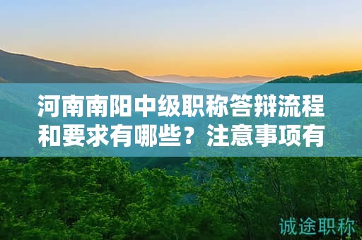 河南南陽中級職稱答辯流程和要求有哪些？注意事項(xiàng)有哪些？