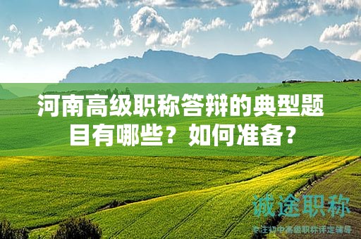 河南高級職稱答辯的典型題目有哪些？如何準備？