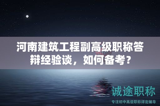 河南建筑工程副高級職稱答辯經(jīng)驗(yàn)談，如何備考？