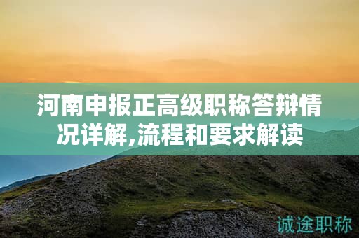 河南申報(bào)正高級(jí)職稱答辯情況詳解,流程和要求解讀