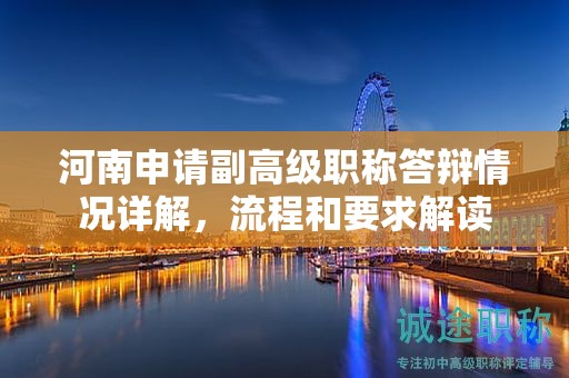 河南申請(qǐng)副高級(jí)職稱答辯情況詳解，流程和要求解讀