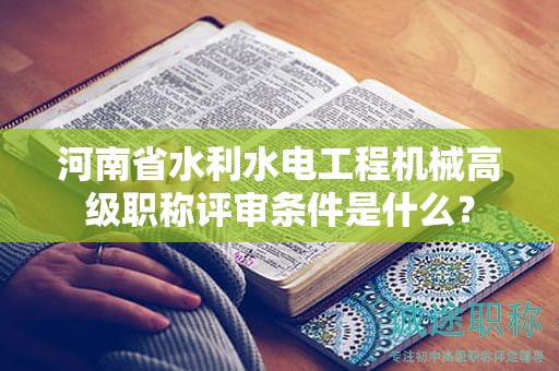 河南省水利水電工程機械高級職稱評審條件是什么？