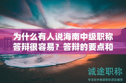 為什么有人說海南中級職稱答辯很容易？答辯的要點和訣竅是什么？