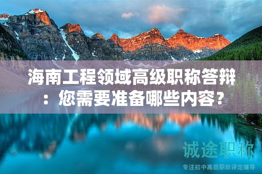 海南工程領域高級職稱答辯：您需要準備哪些內容？