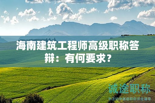 海南建筑工程師高級職稱答辯：有何要求？