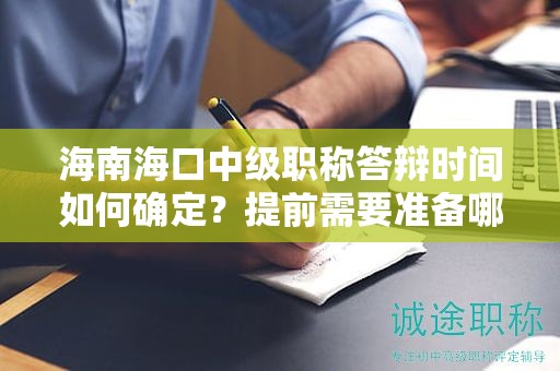 海南?？谥屑壜毞Q答辯時間如何確定？提前需要準備哪些答辯內(nèi)容？