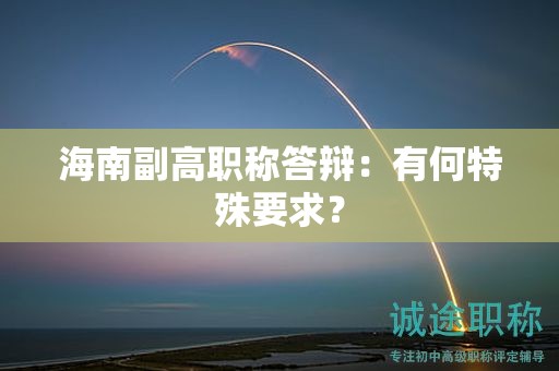 海南副高職稱答辯：有何特殊要求？