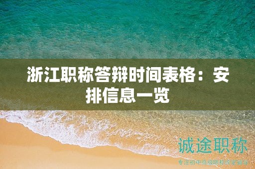 浙江職稱答辯時(shí)間表格：安排信息一覽