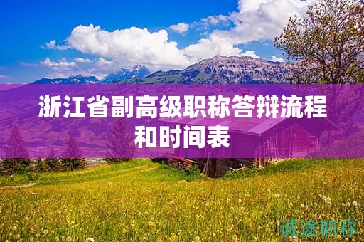 浙江省副高級職稱答辯流程和時間表