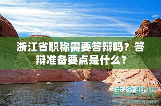 浙江省職稱需要答辯嗎？答辯準(zhǔn)備要點(diǎn)是什么？