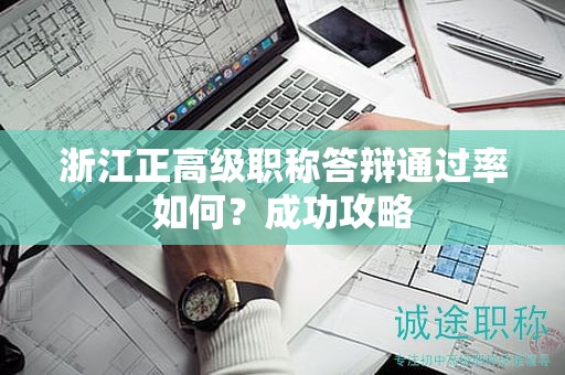 浙江正高級職稱答辯通過率如何？成功攻略